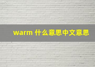 warm 什么意思中文意思